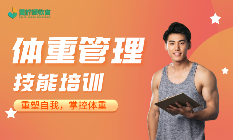 职业技能证——体重管理