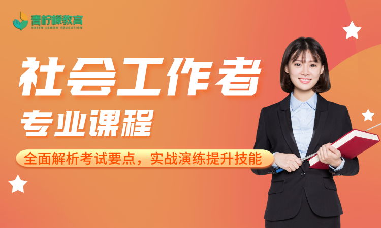 专业技术资格证——社会工作师