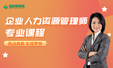 专业技术资格证——企业人力资源管理师