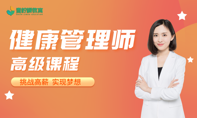 国家职业技能等级证——健康管理师