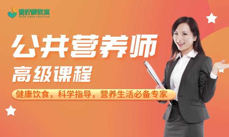 国家职业技能等级证——公共营养师