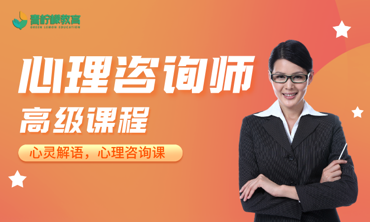 职业技能证——心理咨询师