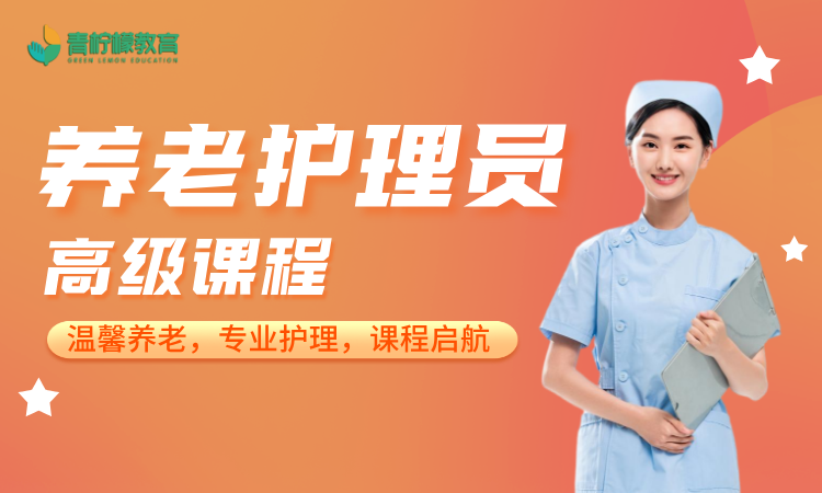 国家职业技能等级证——养老护理员