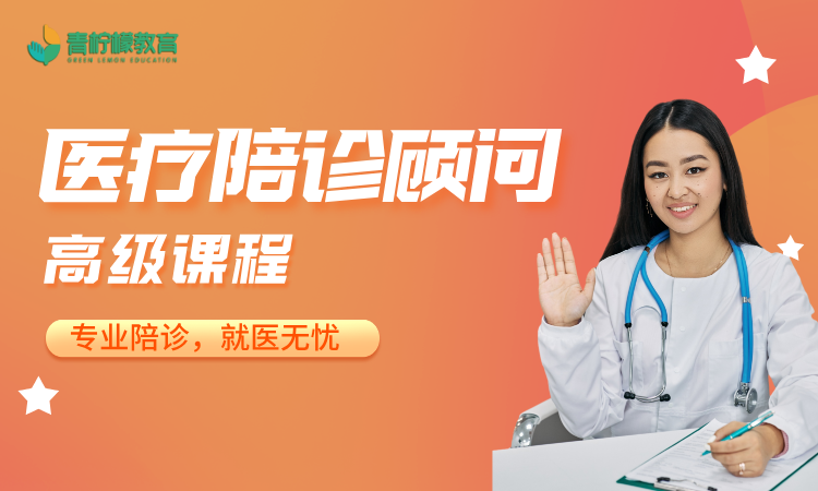 职业技能证——医疗顾问陪诊师