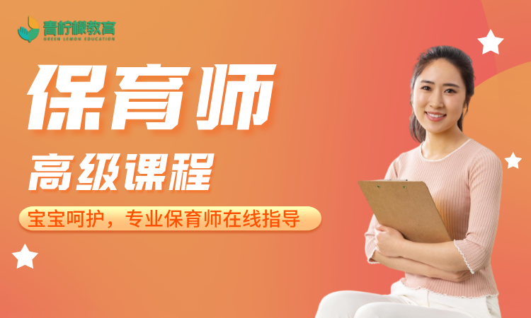 国家职业技能等级证——保育师