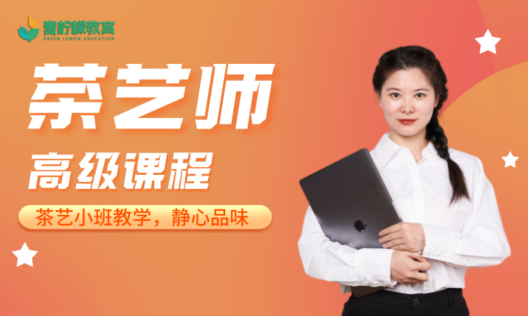 国家职业技能等级证——茶艺师