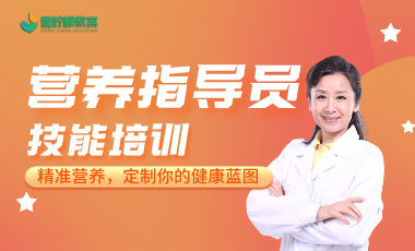 职业技能证——营养指导员